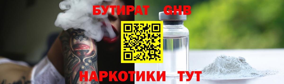 Бутират жидкий экстази  Вход с VPN  Новотроицк 