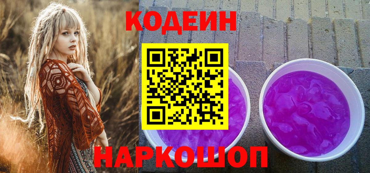 Кодеин Purple Drank Новотроицк