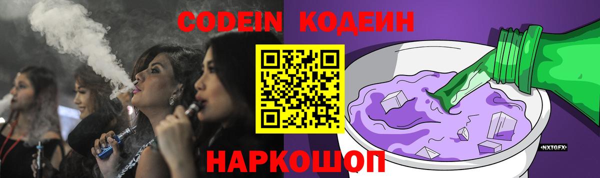 Новотроицк  Codein Purple Drank  Кодеиновый сироп Lean напиток Lean (лин)  Вход с VPN 